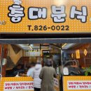 충대분식