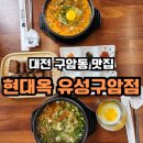 구암국밥 | 대전 구암동 맛집 현대옥 유성구암점, 깔끔한 분위기에서 콩나물국밥 후기
