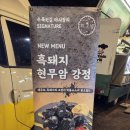 피그뱅 | 제주도 수목원길 야시장 맛집 피그뱅 - '흑돼지 현무암 강정' 내돈내산 후기