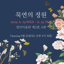 ▶ 묵연의 정원 展 - 경인미술관 이미지