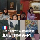 [세계여행] 집에서 떠나는 세계 유명 미술관 여행 - 세계 5대 박물관 및 미술관 | [공지] 프랑스에서 반드시 방문해야 할 프랑스 미술관 총정리 &amp; 관람 꿀팁까지