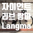 [재입고] 리브 2025 랑마 어드밴스 1 QOM 여성용 로드자전거 입고! 바이크빈 수원