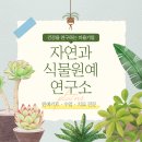 자연과식물원예연구소 이미지