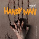 [독서] 핸디맨