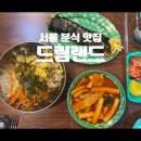 서울 분식 맛집 드림랜드 서울 3대 쫄면 떡볶이 쫄면 김밥