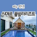 독채 처럼 넓은 여수 풀빌라펜션 시메르풀빌라리조트 (ft. 씨메르리조트 101호)