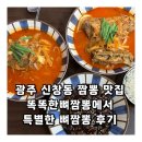 등불호프 | 광주 신창동 짬뽕 맛집 똑똑한뼈짬뽕에서 특별한 뼈짬뽕 후기