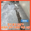 예은 | 창고 물길 만들기 트렌치 설치 시멘트 커팅 시공