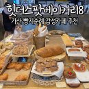 힛더스팟베이커리 | 가산 카페 추천 | 힛더스팟베이커리에이트 분위기 디저트 솔직 후기