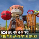충주평화의집 | 충주 모시래놀이터, 아이랑 갈만한곳 놀거리 정보