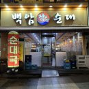 백암장수순대 이미지