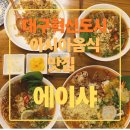 아시아음식 | 대구혁신도시 맛집 에이샤, 코스트코 옆 아시아 음식 후기!(쌀국수 추천)