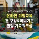 가족과 함께하는 홈쿠킹 이미지