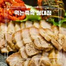먹는족족 청대점 | [청주] 청주대 근처 맛집 먹는족족 청대점 솔직후기, 청대 먹자골목 족발은 여기!