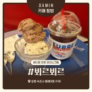 4140 | 뵈르뵈르 속초 아이스크림 맛집 더블컵 후기 쿠버쿠버, 너티피넛버터