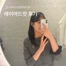 세븐일레븐 상암DMC점 | 상암동 미용실 추천 준오헤어 상암DMC점 태연 디자이너 레이어드컷 후기