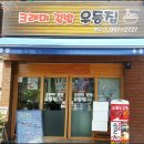 크래미김밥.우동집 이미지