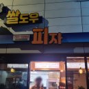 독도사랑쌀도우피자