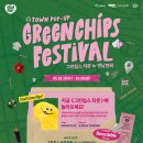지속가능한 디자인 체험하세요! '그린칩스 페스티벌' 개최 이미지