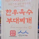 미로정 | 역삼맛집 미로정 부대전골 내돈내산 솔직 후기 푸짐함과 깊은 맛의 조화
