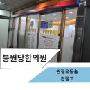 봉원당한의원 이미지