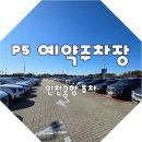인천국제공항 P5 예약주차장 이용후기 싸게주차할수있는곳 추천