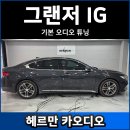 서울카.농기계센타 | 그랜저 IG 카오디오 DSP튜닝 후기 (포칼스피커+매치DSP + 센터)