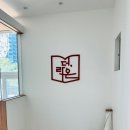 라온국어교습소
