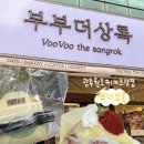 상록 | 광주 상무지구 딸기 케이크 맛집 부부더상록 포장 후기