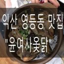 윤여사옻닭 이미지