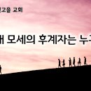 4월 1일(월) 이 시대 모세의 후계자는 누구인가? 이미지