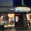 교촌치킨 올림픽공원점 이미지