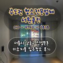신성미소지움1차경로당 | 서울시 강동구 신성둔촌미소지움 깨끗한 입주청소 후기