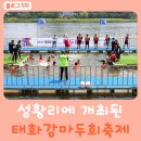 종갓집축사 | 2024 울산 중구 태화강 마두희축제 큰줄당기기 먹거리 체험프로그램 후기