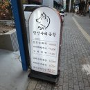 당산우리곱창 이미지