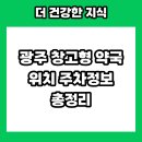 메디팜 조은약국 | 광주 창고형 약국 위치 주차정보 총정리