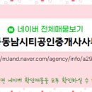 동남시티일등공인중개사사무소 이미지