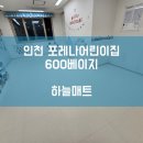 포레나어린이집 | [하늘매트] 인천 층간소음매트 인천 포레나어린이집 600 베이지 시공사례입니다.