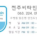 전주비타민의원 이미지