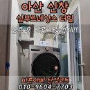 아산삼부르네상스더힐아파트 거주중 곰팡이방지 탄성코트 페인트 코팅하세요
