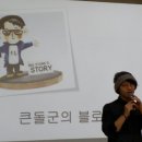 청강물산 | 큰돌군의 블로그 강의 심화반 스토리텔링기법