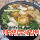 태정만두 석갈비 네이버블로그