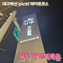 세븐일레븐수성스타점 | [대구 데이트코스] 범어먹거리 타운을 아시나요? 범어동 식주가무 명인골목 맛집 카페 총정리! 1탄
