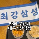 카페루앤비대구 - 달성군 테크노상업로 34 | 카페루앤비대구