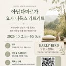 아난다마르가 디톡스 리트리트 안내 -10월 2일(금) ~ 10월 5일(월) 이미지