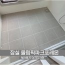 이지파크 | 잠실 줄눈시공｜올림픽파크포레온 123동 케라폭시 이지디자인 시공 후기