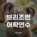 Easy English 생활영어(초급) | 대구유학원추천::브리즈번 어학연수 EP(English Path) 솔직 후기