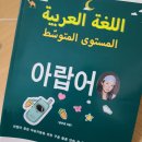 아랍어 원서 독해와 아랍어 통역 근무 후기(1월 下)