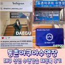 대구동촌초등학교 | 대구 동구 동촌아쿠아수영장 수영강습 재등록 솔직후기