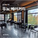 &#34;무노 베이커리&#34; 내돈내산 후기 (분위기, 주차, 메뉴)